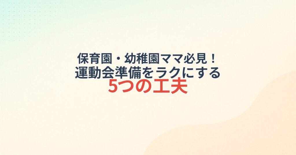 保育園・幼稚園ママ必見！運動会準備をラクにする５つの工夫