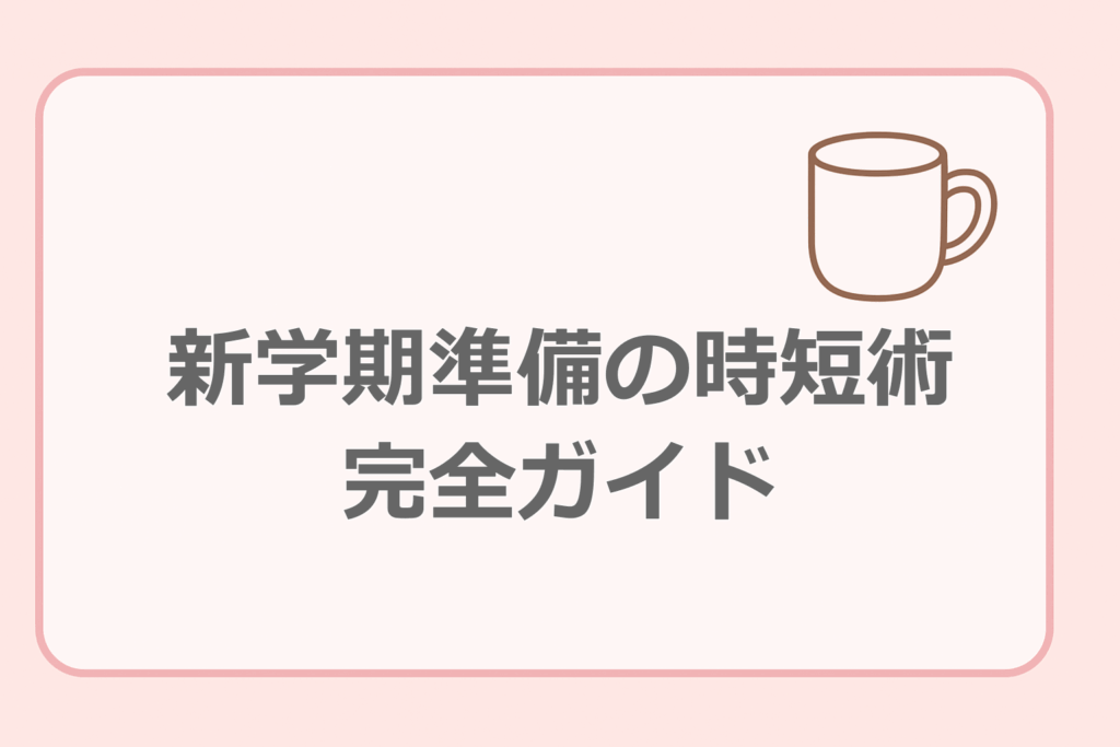 新学期準備の時短術完全ガイド
