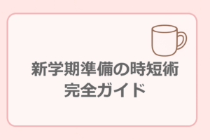 新学期準備の時短術完全ガイド