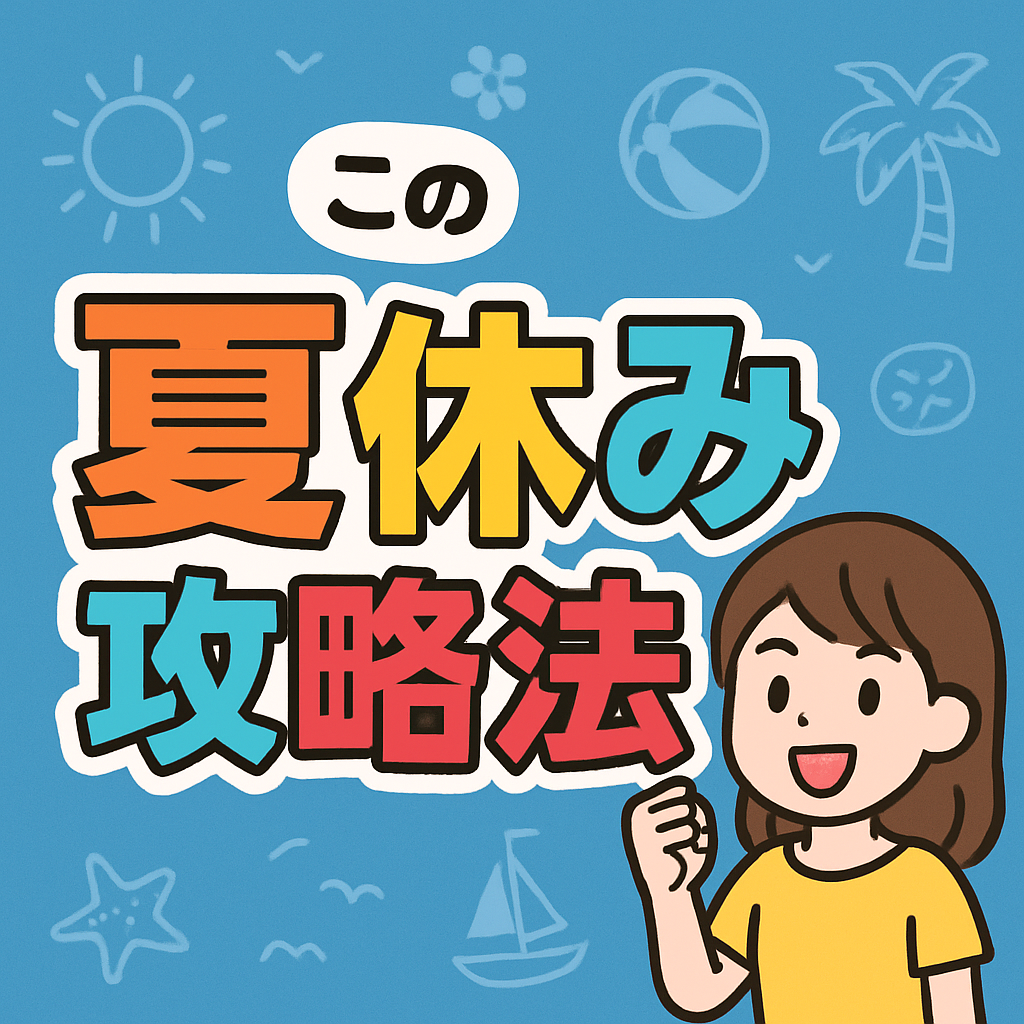 夏休みスケジュールを計画する働くママと子供たちのイラスト